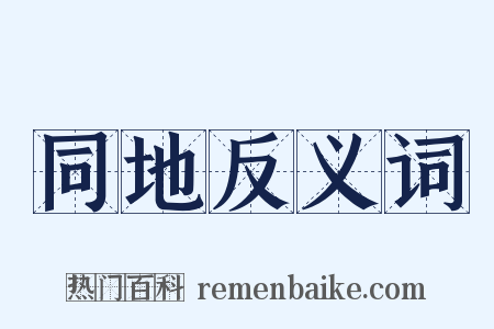 同地反义词是什么意思的图片